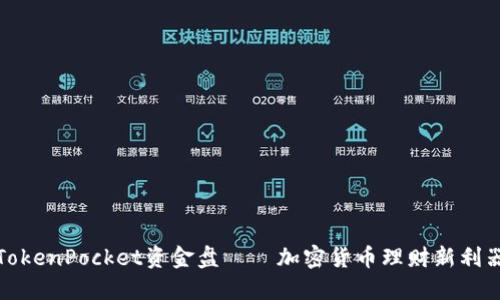 TokenPocket资金盘——加密货币理财新利器