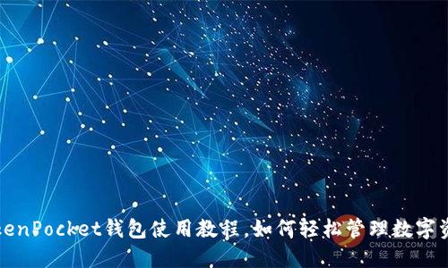 TokenPocket钱包使用教程，如何轻松管理数字资产