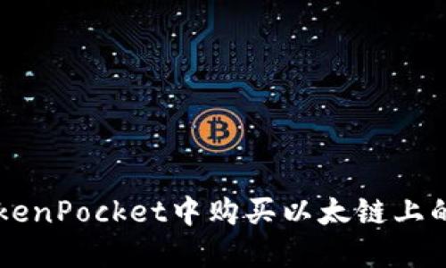 如何在TokenPocket中购买以太链上的加密货币