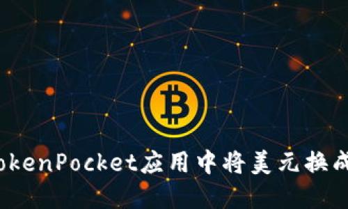 如何在TokenPocket应用中将美元换成人民币？