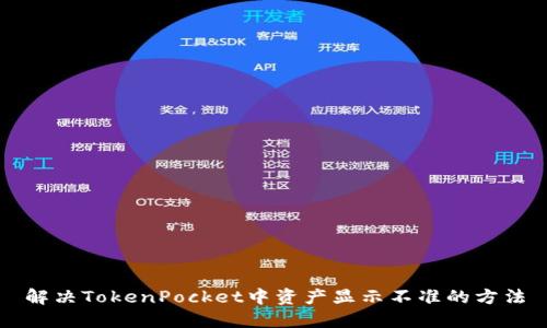 解决TokenPocket中资产显示不准的方法