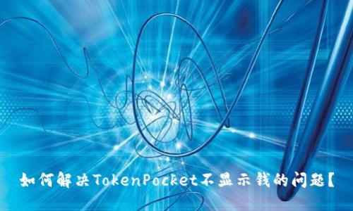 如何解决TokenPocket不显示钱的问题？