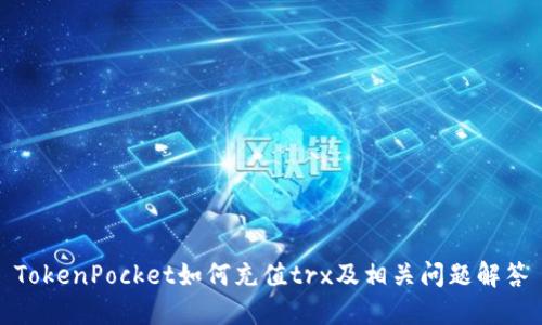 TokenPocket如何充值trx及相关问题解答