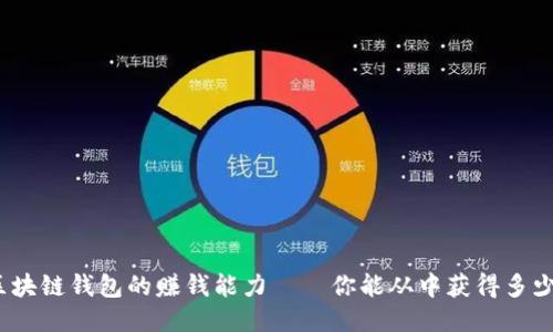 探讨区块链钱包的赚钱能力——你能从中获得多少收益？