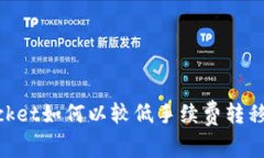 TokenPocket如何以较低手续费转移加密货币