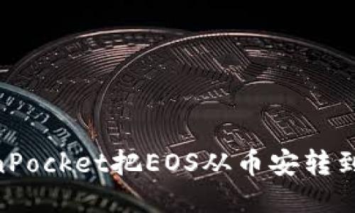 如何使用TokenPocket把EOS从币安转到TokenPocket？