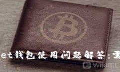 TokenPocket钱包使用问题解答：需要翻墙吗？