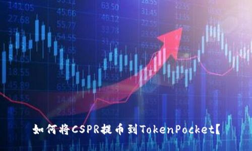 如何将CSPR提币到TokenPocket？