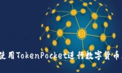 如何使用TokenPocket进行数字货币充值？