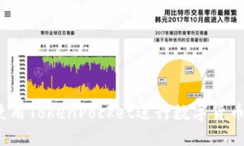 如何使用TokenPocket进行数字货币充值？