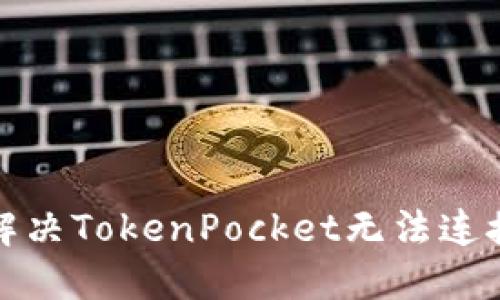 如何解决TokenPocket无法连接问题