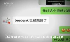 如何解决TokenPocket无法连接问题