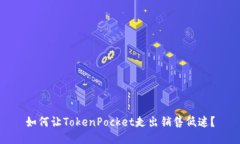 如何让TokenPocket走出销售低迷？