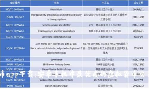 虚拟币app下载：安卓手机中最优质的虚拟货币交易平台