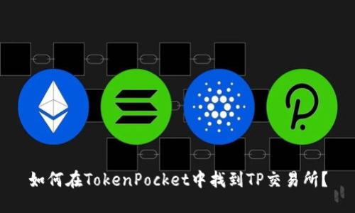 如何在TokenPocket中找到TP交易所？