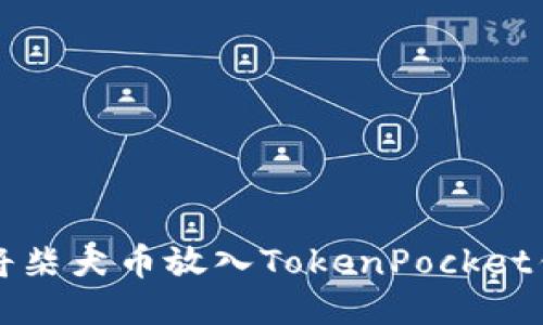 如何将柴犬币放入TokenPocket钱包中