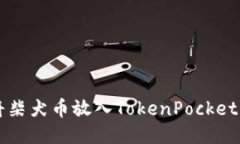 如何将柴犬币放入TokenPocket钱包中