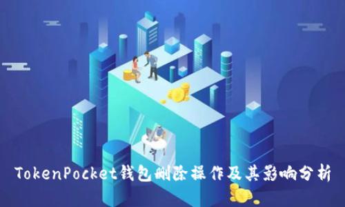 TokenPocket钱包删除操作及其影响分析