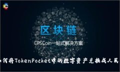 如何将TokenPocket中的数字资产兑换成人民币