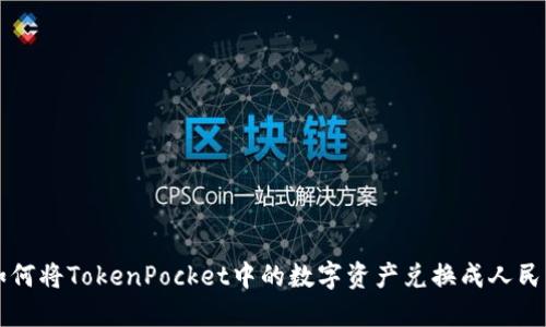 如何将TokenPocket中的数字资产兑换成人民币