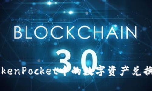 如何将TokenPocket中的数字资产兑换成人民币