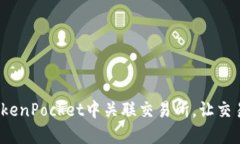 如何在TokenPocket中关联交易所，让交易更便捷？