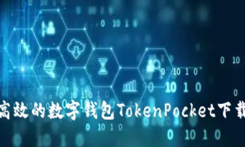 安全高效的数字钱包TokenPocket下载链接