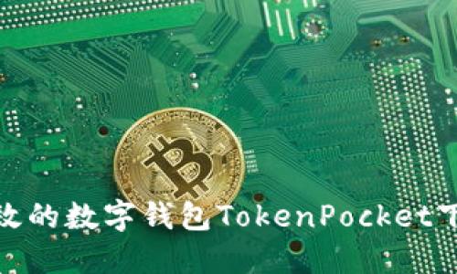 安全高效的数字钱包TokenPocket下载链接