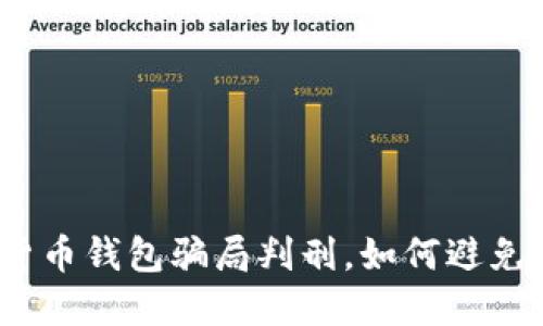 数字货币钱包骗局判刑，如何避免上当？