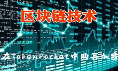 如何在TokenPocket中购买加密货币