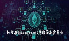 如何在TokenPocket中购买加密货币