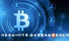 易币付最新版APP下载，安全便捷的数字货币支付