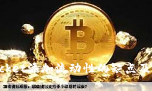 TokenPocket添加流动性的缺点及解决方法