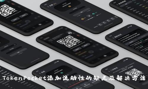 TokenPocket添加流动性的缺点及解决方法