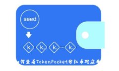 如何查看TokenPocket分红币对应母币