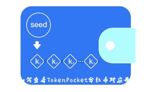 如何查看TokenPocket分红币对应母币