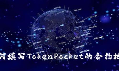 如何填写TokenPocket的合约地址