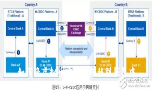 如何将虚拟币安全地转移到钱包中