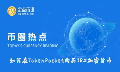 如何在TokenPocket购买TRX加密货币