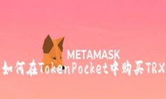 如何在TokenPocket中购买TRX