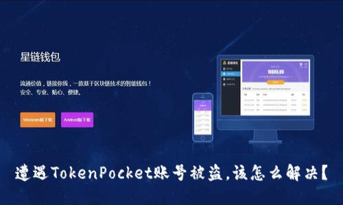 遭遇TokenPocket账号被盗，该怎么解决？