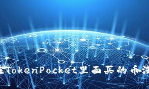 为什么在TokenPocket里面买的币没有显示？