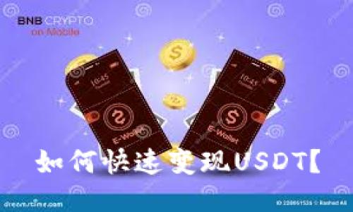 如何快速变现USDT？