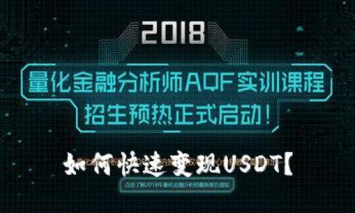 如何快速变现USDT？