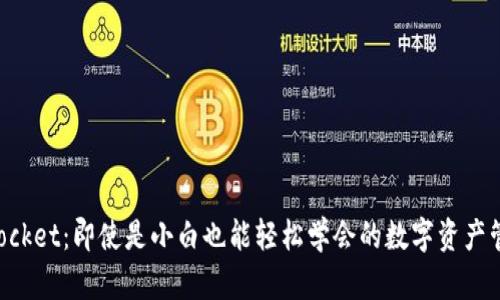 TokenPocket：即使是小白也能轻松学会的数字资产管理工具