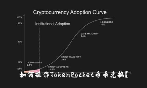 如何操作TokenPocket币币兑换？