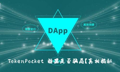 TokenPocket 糖果是否骗局？真相揭秘