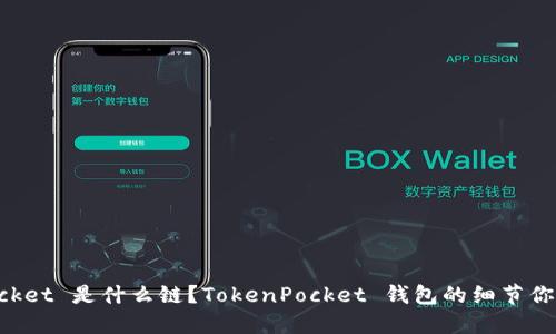 TokenPocket 是什么链？TokenPocket 钱包的细节你需要了解