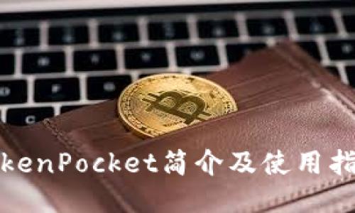 TokenPocket简介及使用指南