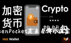 TokenPocket是来自哪个国家的？